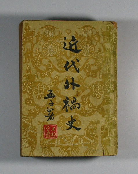 �������ʷ�����Ĳᡤ1951��